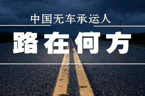 無車承運人，物流運輸

